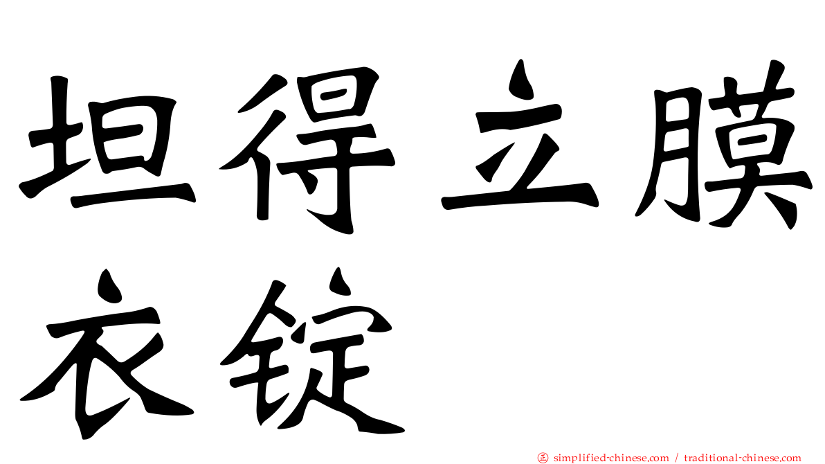 坦得立膜衣锭