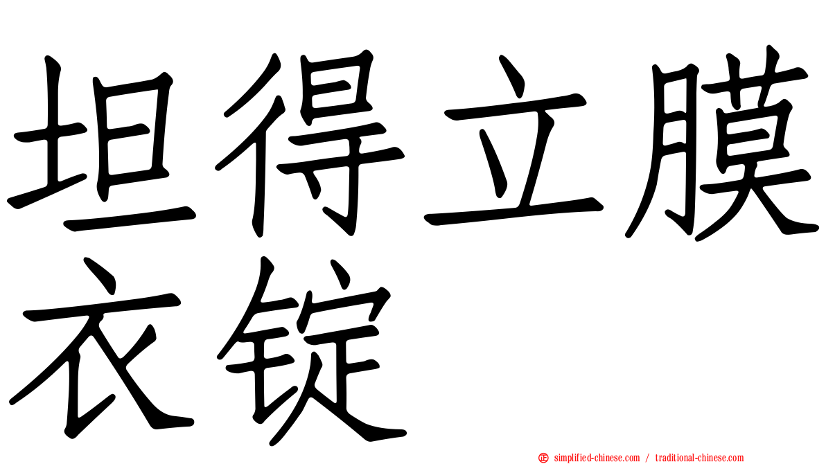坦得立膜衣锭
