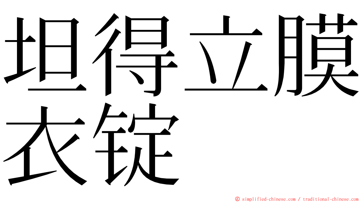 坦得立膜衣锭 ming font