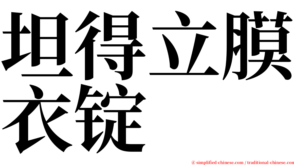 坦得立膜衣锭 serif font