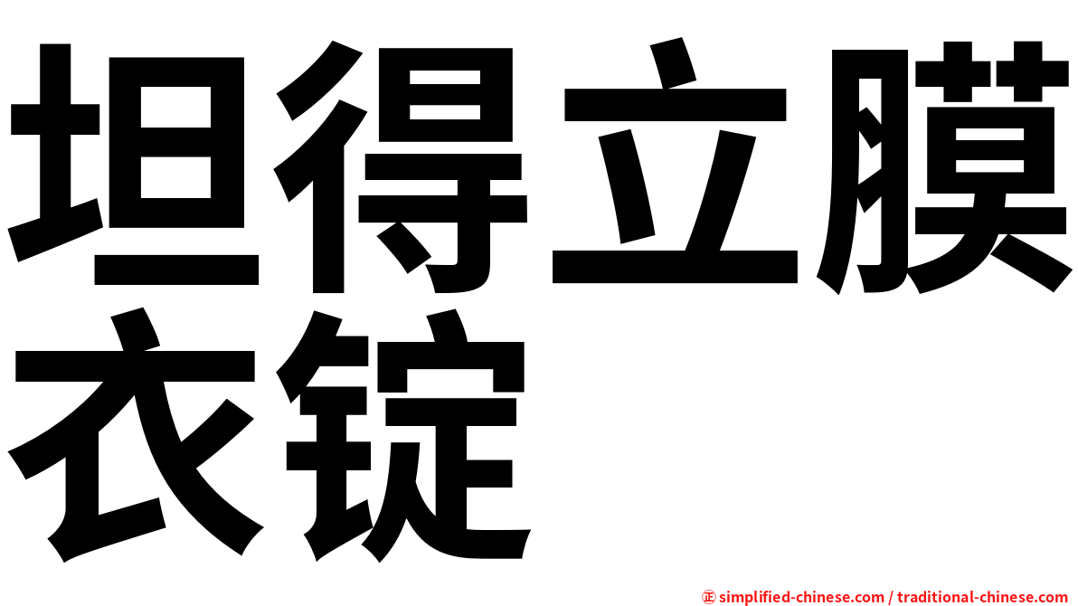 坦得立膜衣锭