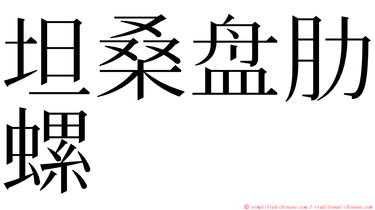 坦桑盘肋螺 ming font