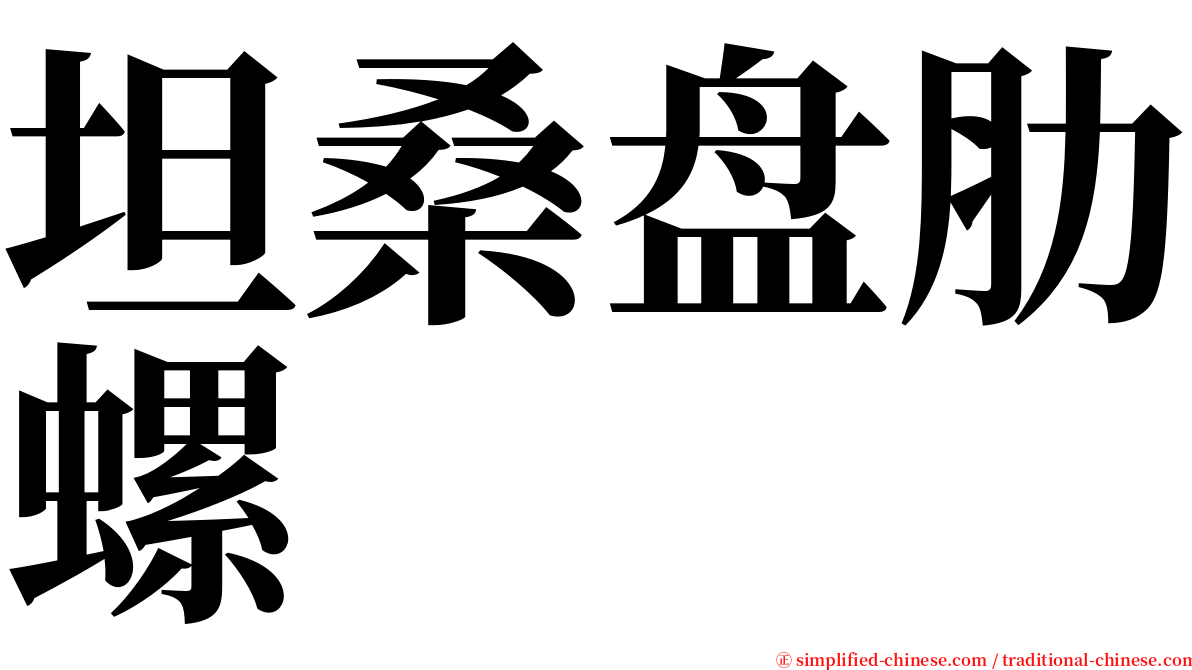坦桑盘肋螺 serif font