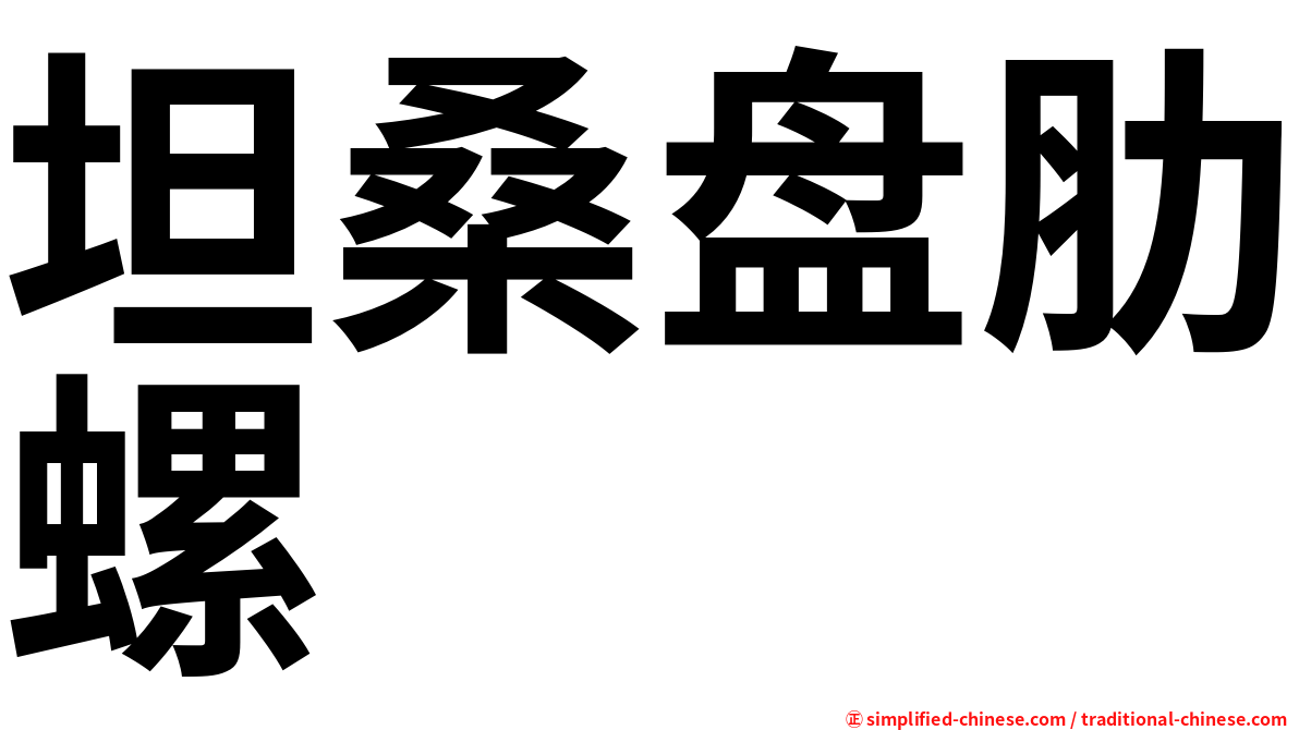坦桑盘肋螺