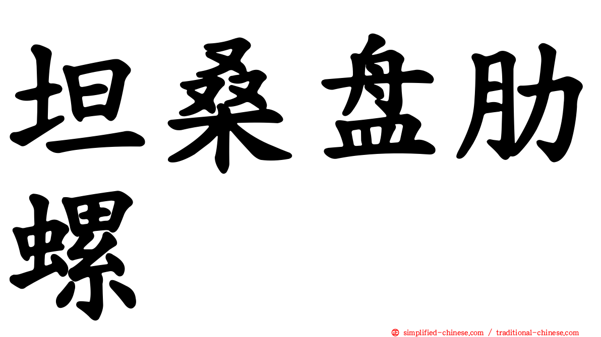 坦桑盘肋螺