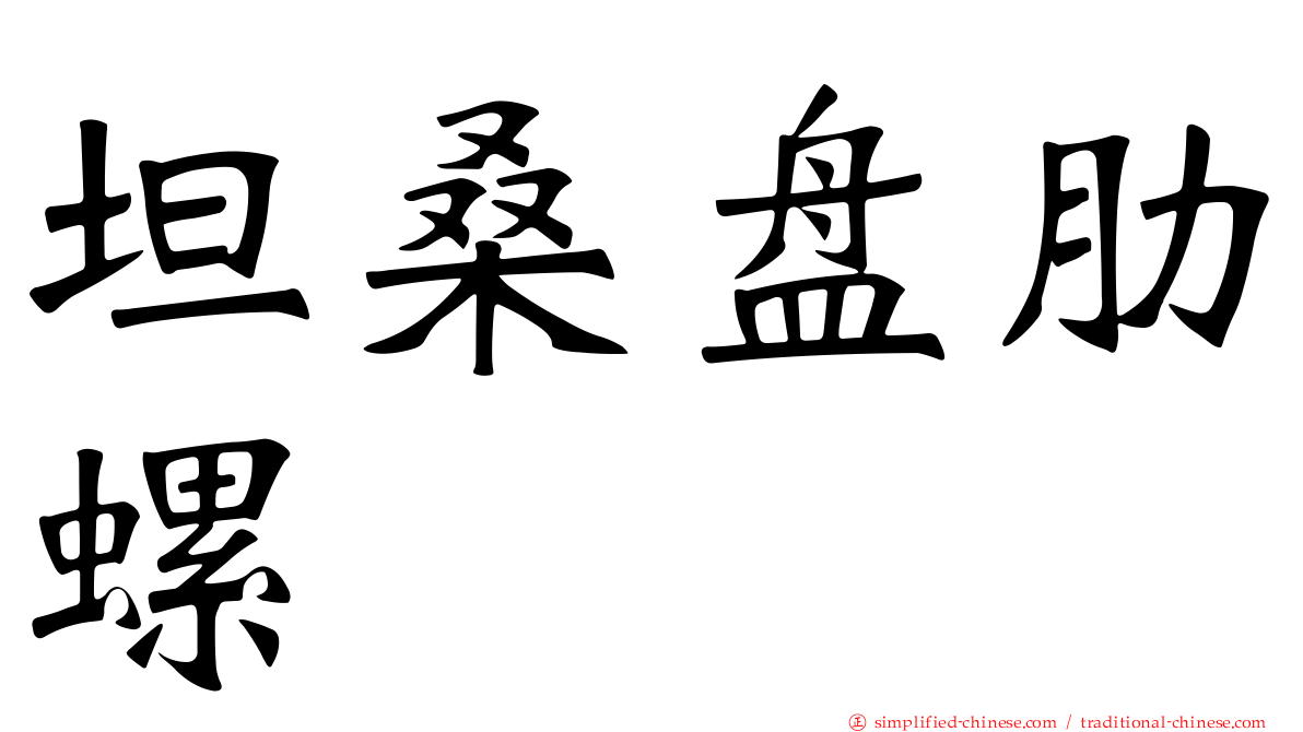 坦桑盘肋螺