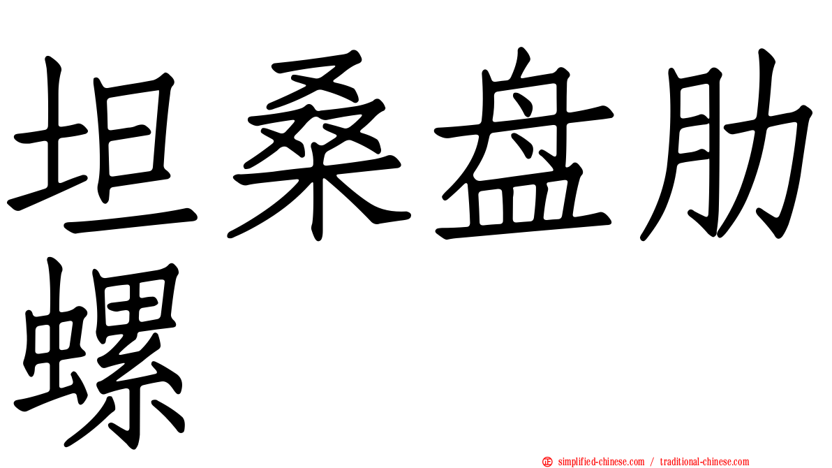 坦桑盘肋螺