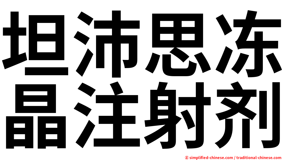 坦沛思冻晶注射剂