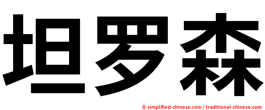 坦罗森