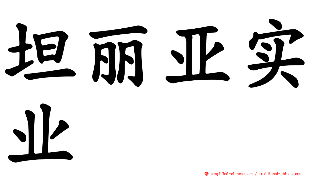 坦丽亚实业