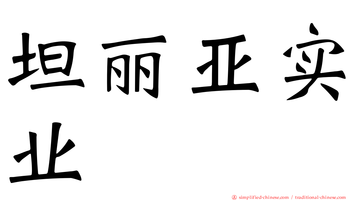 坦丽亚实业