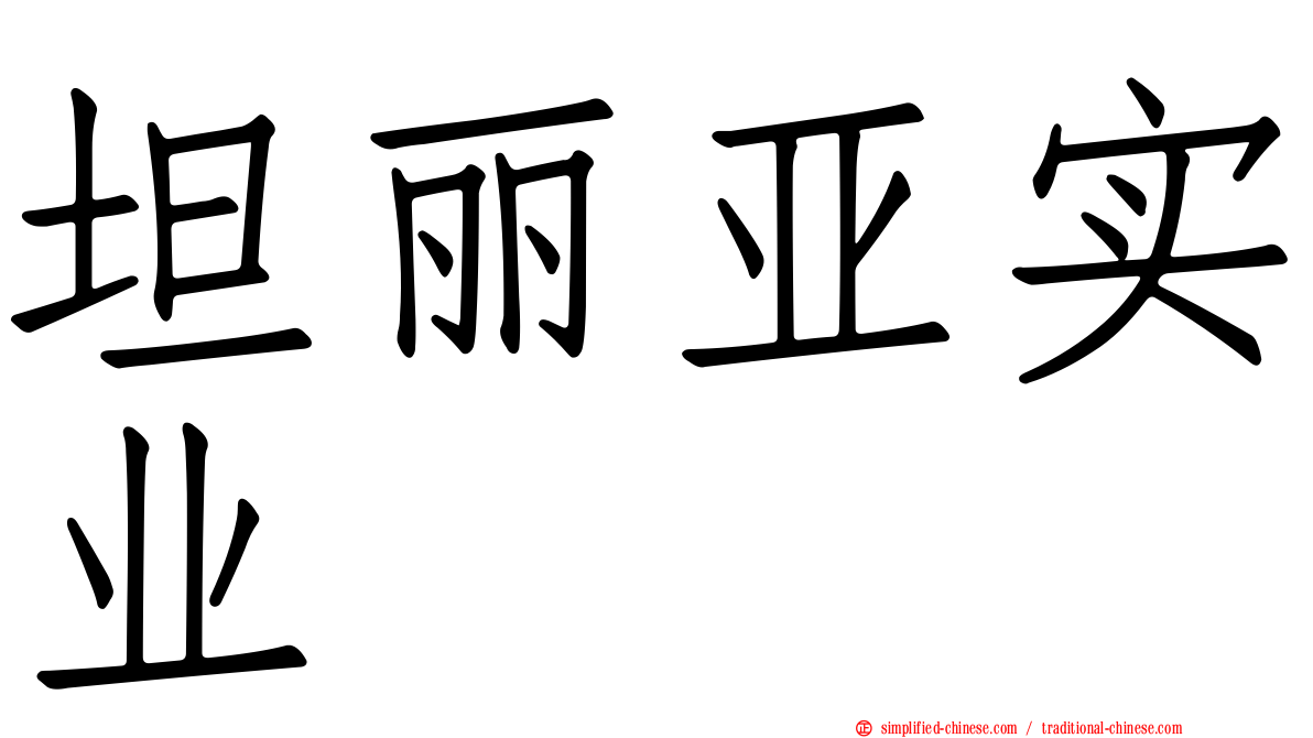 坦丽亚实业