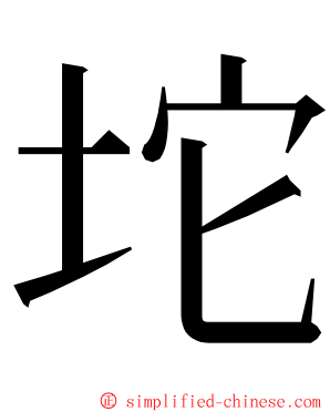 坨 ming font
