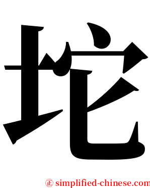 坨 serif font