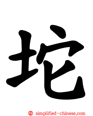 坨