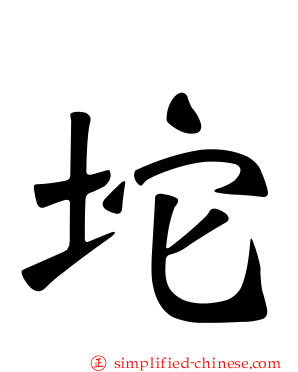 坨