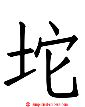 坨