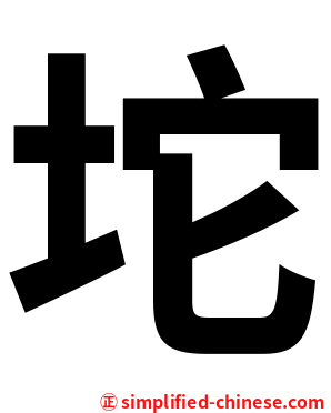 坨