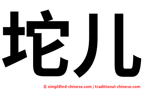 坨儿