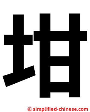 坩