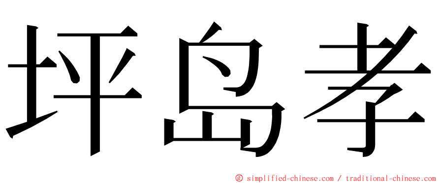 坪岛孝 ming font