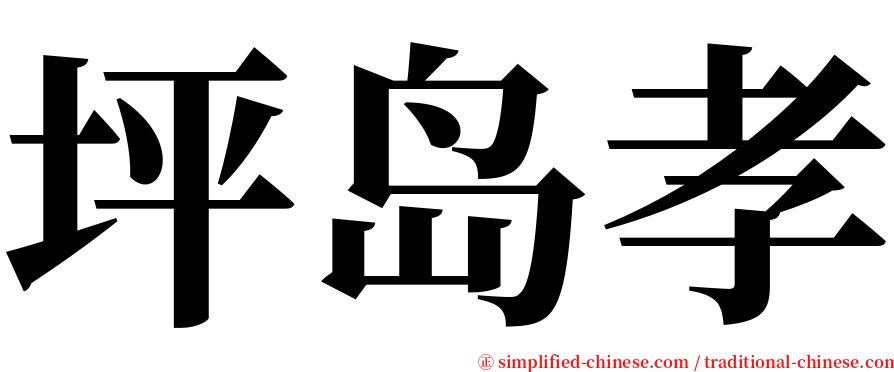 坪岛孝 serif font