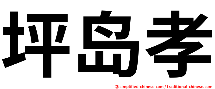坪岛孝