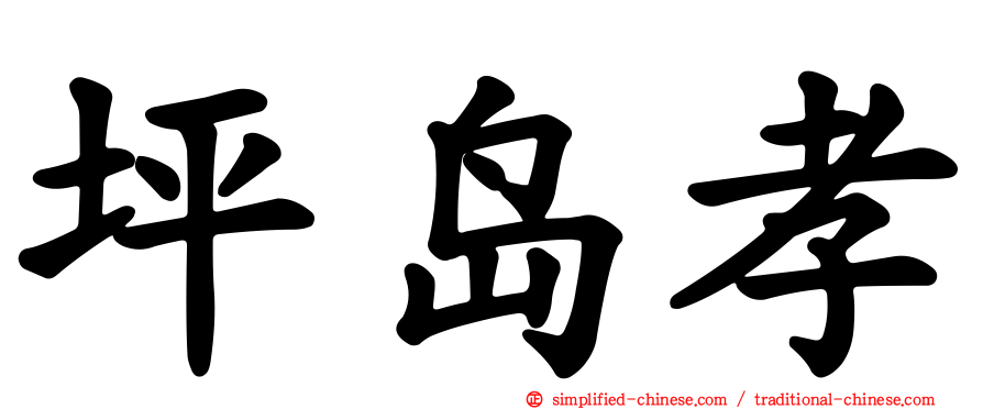 坪岛孝