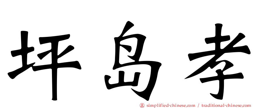 坪岛孝