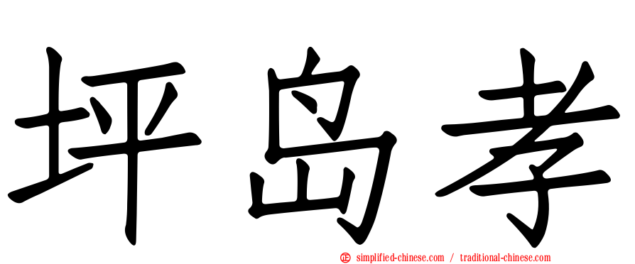 坪岛孝