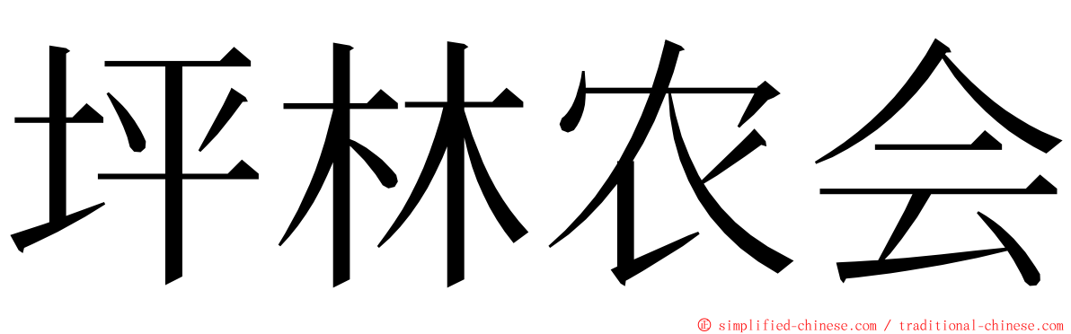 坪林农会 ming font