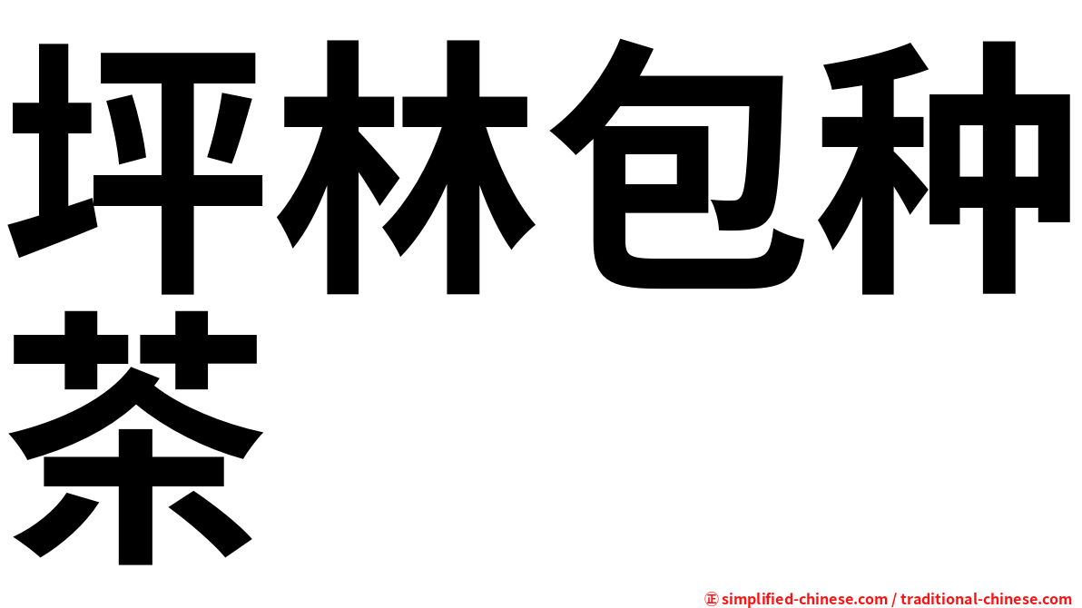 坪林包种茶