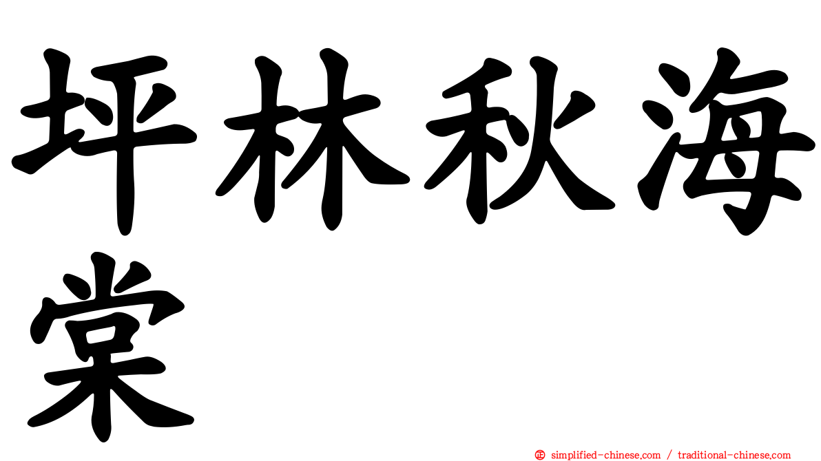 坪林秋海棠