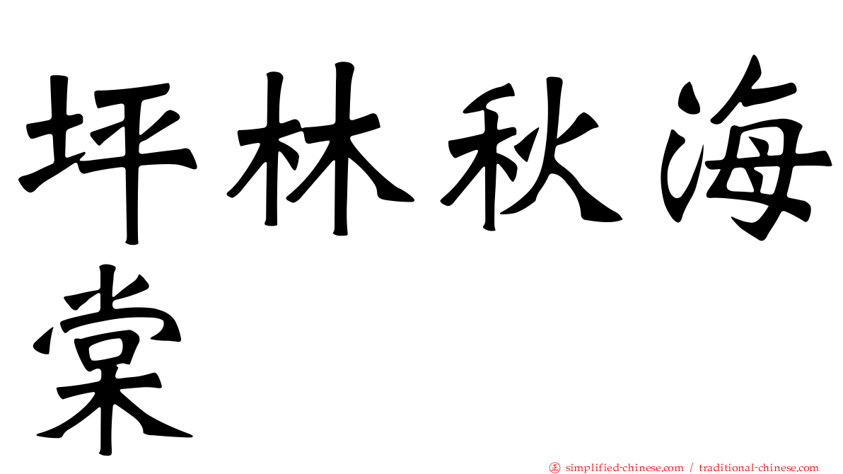 坪林秋海棠
