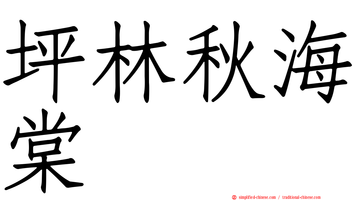 坪林秋海棠