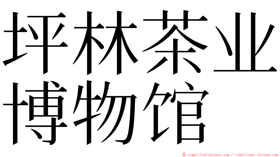 坪林茶业博物馆 ming font