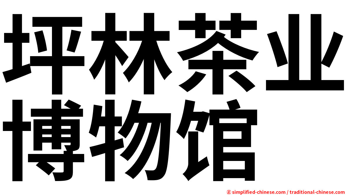 坪林茶业博物馆