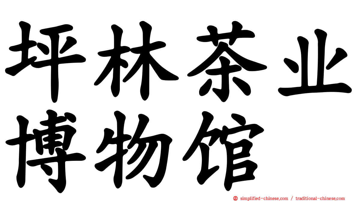 坪林茶业博物馆