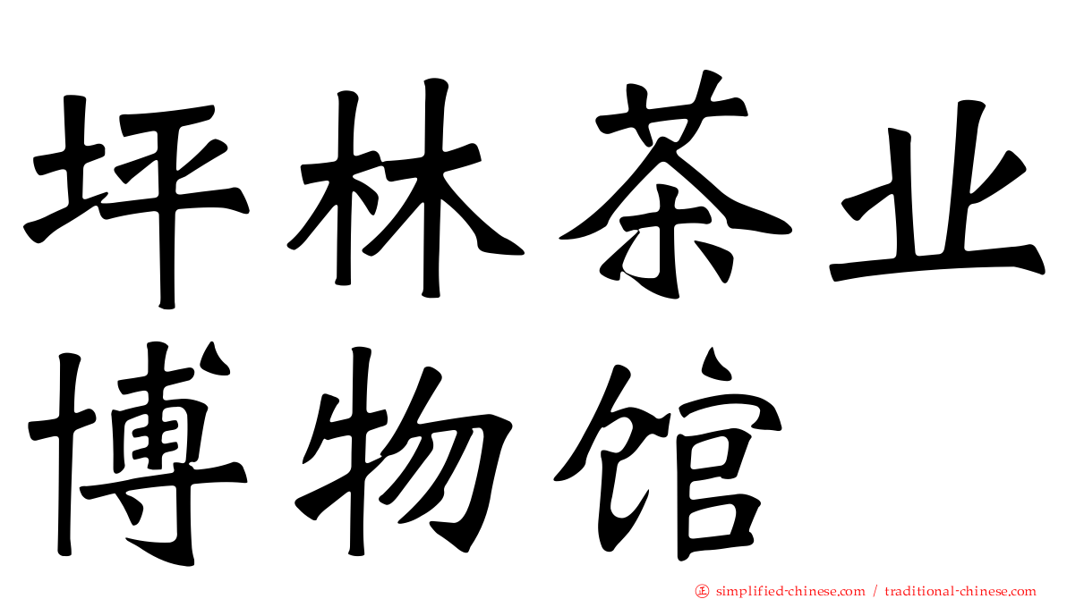 坪林茶业博物馆
