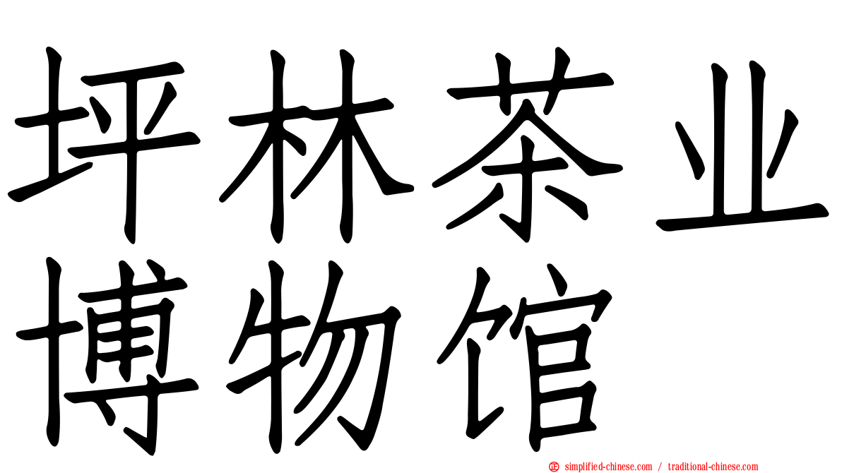 坪林茶业博物馆