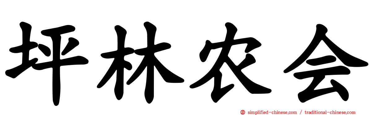 坪林农会