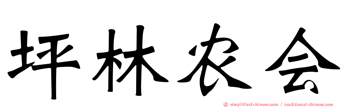 坪林农会