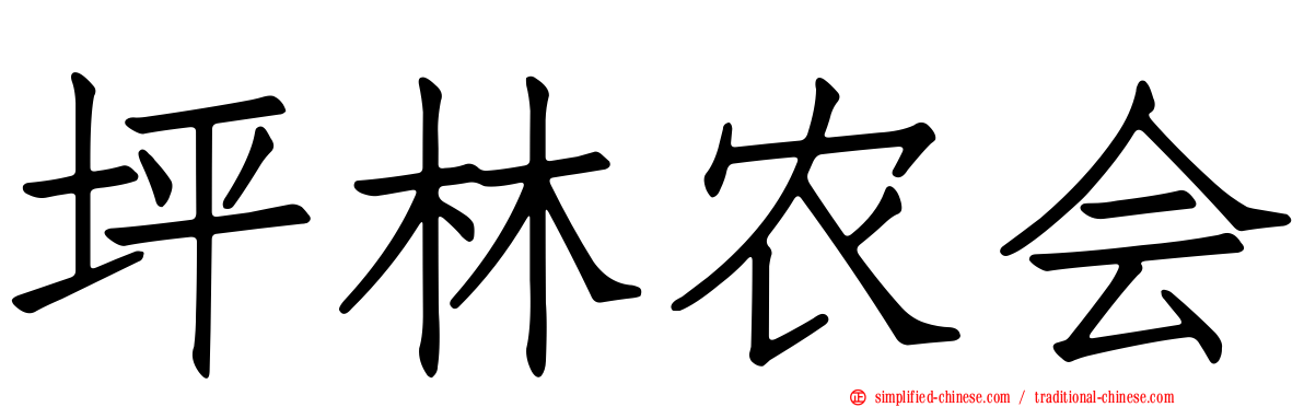 坪林农会
