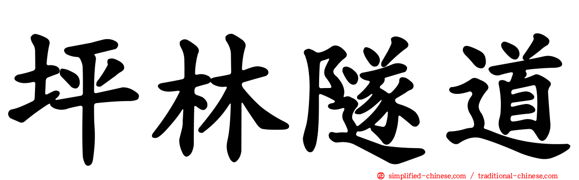 坪林隧道