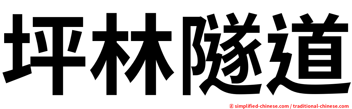 坪林隧道