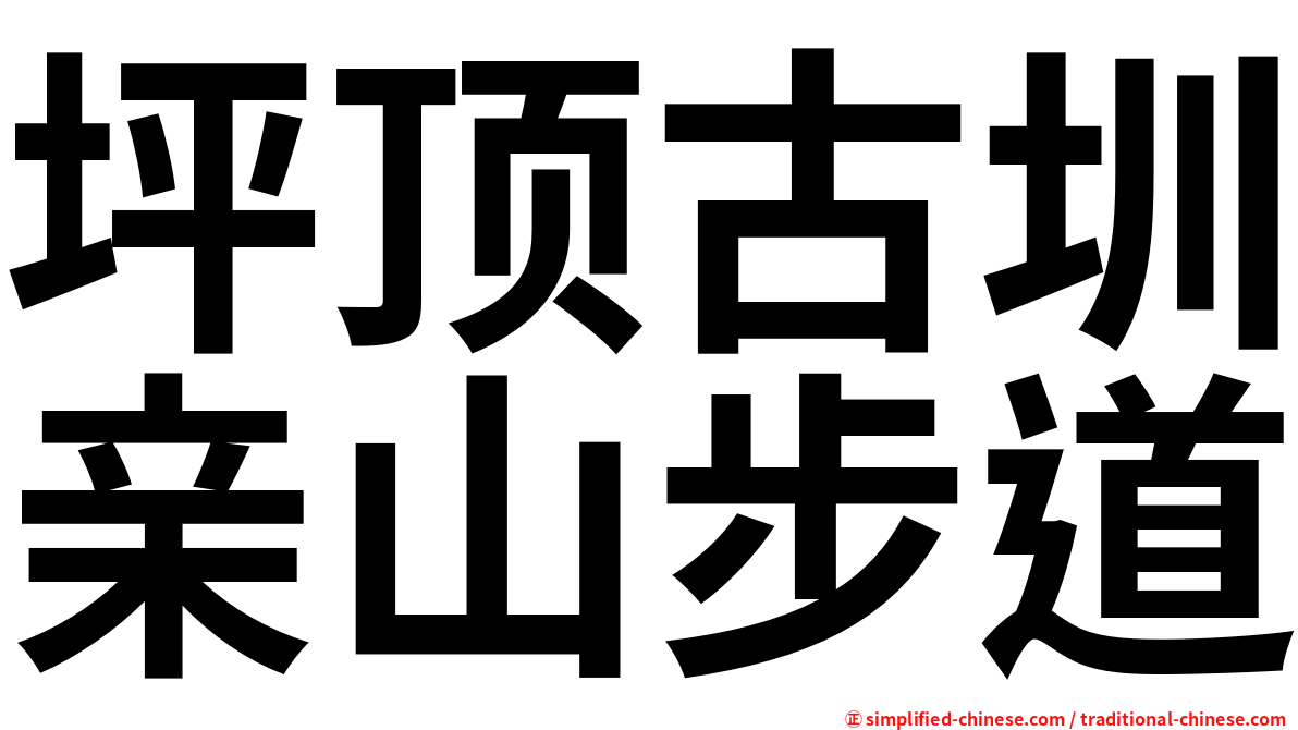 坪顶古圳亲山步道