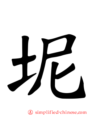 坭