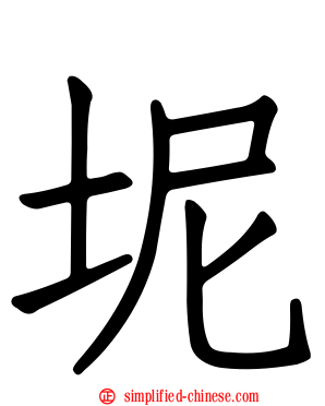 坭