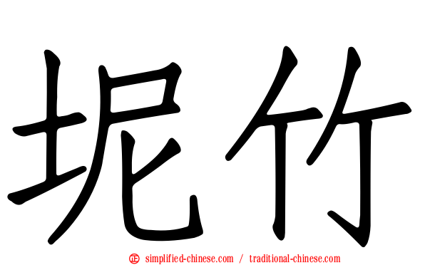 坭竹