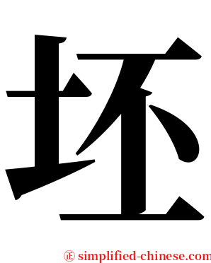 坯 serif font
